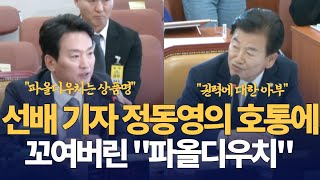 디올 백이 quot파올 디우치quot된 KBS 박장범 사장 후보자 인사청문회 [upl. by Crowell]