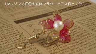 【UVレジン】紅色の立体フラワーピアス作ってみたuv resin red flower earrings [upl. by Aenert]