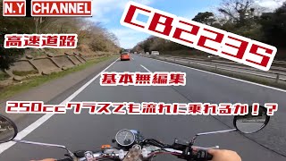 【CB223S】 250ccバイク舐めちゃいかんぜ？ [upl. by Ottilie484]