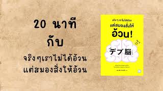 20 นาทีกับ หนังสือ จริงๆเราไม่ได้อ้วน แต่สมองสั่งให้อ้วน PODCAST [upl. by Nybbor]