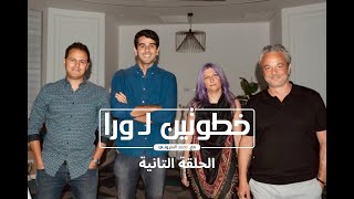 خطوتين ل ورا  الحلقة الثانية [upl. by Itram]