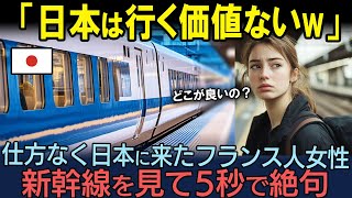 【海外の反応】「日本には行きたくない・・」日本をバカにしていたフランス人女性が新幹線を初めて見てわずか5秒で絶句した理由 [upl. by Utta]