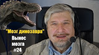 Мозг динозавра Сергей Савельев Вынос мозга 24 [upl. by Bernie]