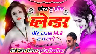 DJ Song 2024  छोरा तु हॉफ ब्लेन्डर पीर गजब डिजे न प नाचे  Mukesh Thikariya [upl. by Margalit]