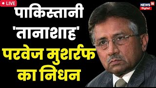 🟢Live  Pervez Musharraf Passed Away  पाकिस्तानी तानाशाह Pervez Musharraf का निधन Breaking News [upl. by Guy]