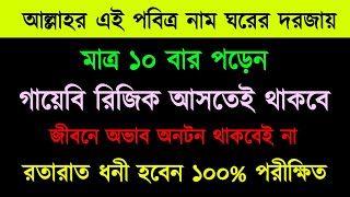 ঘরের দরজায় দাড়িয়ে ১০বার পড়েন  আল্লাহর এই পবিত্র নাম  দশ দিনে ধনী হবেন ১০০ [upl. by Neeruam883]