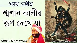 Swasan Kalir Rup Dekhe Ja  শ্মশান কালীর রূপ দেখে যা  Amrik Sing Arora  Shamya Sangeet [upl. by Strang]