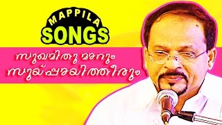 സുഖമിതുമാറും സുയിപ്പ്പായി തീരും  Malayalam mappilapattukal  Edappal Bappu Songs [upl. by Zebaj]