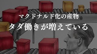 【マクドナルド化する社会】増えるタダ働き【顧客の労働力化】この流れは止められない [upl. by Esiuqcaj]