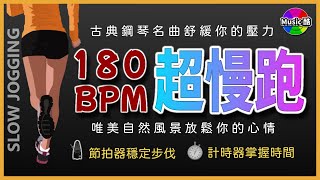 1【🔥超慢跑 180 BPM】自然美景  古典鋼琴獨奏  節拍器  【180 BPM Slow Jogging 】Classical Piano Solo  Metronome [upl. by Kopple913]