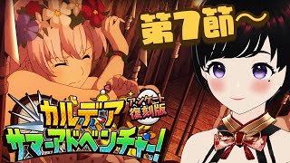 【FGO】第7節～完全初見でストーリー読む！！529 女性実況 CLUBあかつき fgo fategrandorder ＃サマーアドベンチャー 完全初見 fate [upl. by Joelynn]