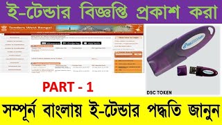 ETender Publish Processই টেন্ডার বিজ্ঞপ্তি প্রকাশের পদ্ধতিallinone [upl. by Acinehs]