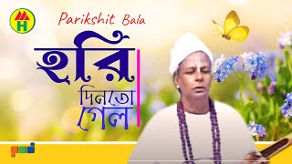 Parikhit Bala  Hori Din to Gelo  হরি দিন তো গেল  DehoTotto Gaan  Hindu Religious Song [upl. by Maddi]