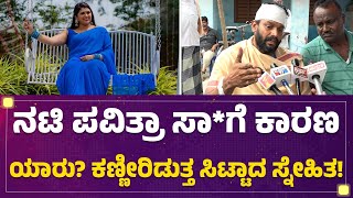 Actor Chandrakanth  ಅಪಘಾತ ಆಗಿದ್ದೇಗೆ  ಕೊನೆಯದಾಗಿ ನಟಿ Pavithra Jayaram ಹೇಳಿದ್ದೇನು newsfirstkannada [upl. by Astri]