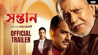 Shontaan সন্তান  Official Trailer  Mithun C Ritwick Subhashree Anashua  Raj  Jeet G  SVF [upl. by Jews817]