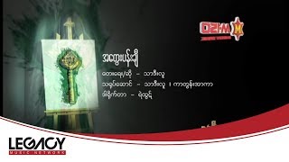 သာဒီးလူ  အတွေးပန်းချီ Thar Dee Lu [upl. by Qifar]