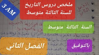 ملخص دروس لمادة التاريخ للفصل الثاني quotالسنة الثالثة متوسطquot [upl. by Eeral525]