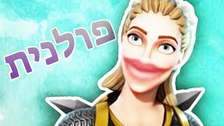 פורטנייט אבל בפולנית [upl. by Leuqer]