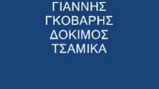 ΓΚΟΒΑΡΗΣΔΟΚΙΜΟΣ ΤΣΑΜΙΚΑ ΚΑΜΠΙΣΙΑ [upl. by Ronym]