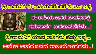 ಶ್ರೀ ರಾಮನಿಗೆ ಈ ರಾಶಿ ತುಂಬಾ ಇಷ್ಟ ಈ ರಾಶಿಯವರ ಮೇಲೆ ರಾಮನ ಸಂಪೂರ್ಣ ಕೃಪೆAyodhya Rama Rashi pala [upl. by Eneres847]