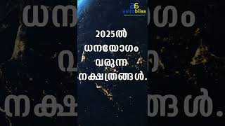 2025ൽ ധനയോഗം വരുന്ന നക്ഷത്രങ്ങൾastrobliss malayalamastrology jyothisham [upl. by Beckman]