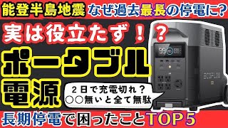 【停電対策】能登半島地震、ポータブル電源は役に立った？EcoFlow DELTA Proで徹底検証してみた。【健康防災】 [upl. by Henricks]