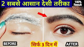 सिर्फ 3 दिन रात में इसे लगालो Eyebrows इतनी घनी ओर लम्बी हो जाएगी Easy Ways to Grow Thick Eyebrows [upl. by Branen200]