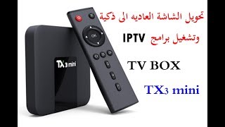 تحويل التلفزيون العادي الى سمارت اندرويد TV BOX TX3 mini [upl. by Xam]