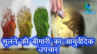 Alzheimer’s disease यानि भूलने की बीमारी का घरेलू उपचार  Domestic treatment to Alzheimer’s disease [upl. by Tiena]