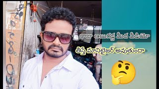 యూట్యూబర్ రాజు ఆళ్లగడ్డ మీద వీడియో తీస్తే మానిటైజర్ అవుతుందా🤨😡 [upl. by Shantha]