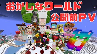 【マイクラ】おかしなワールド公開前のPV：陣取りゲームに８番出口ライクジェットコースターに音ブロ花火マイクラ [upl. by Tracey]