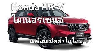 Honda HRV ไมเนอร์เชนจ์ เตรียมเปิดตัวในไทยปีนี้ [upl. by Lemyt997]