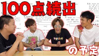 【俺らは大人】小学生の算数のテストなんて100点取れなきゃおかしいでしょ！ [upl. by Ahsiel]