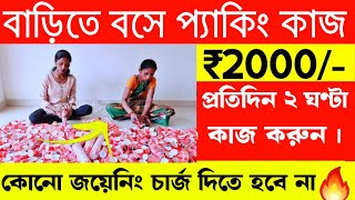 packing job vacancy 2024  west bengal packing job  packing job work from home [upl. by Rosaleen150]