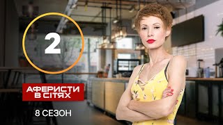 Аферисти в сітях – Випуск 2 – Сезон 8 – 02102023 [upl. by Anayit815]