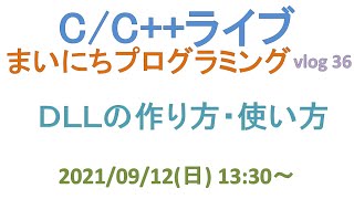 DLLについて説明します／まいにちプログラミング vlog 36 CCライブ [upl. by Neelra]