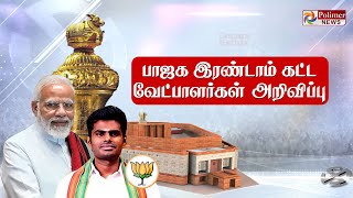 🔴LIVE தமிழக பாஜகவின் 2ஆம் கட்ட வேட்பாளர் பட்டியல் வெளியீடு BJP Annamalai  PMModi  Election 2024 [upl. by Pickford]