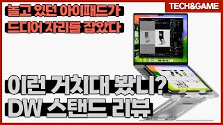 텍겜 리뷰 신개념 랩탑X태블릿 거치대 프레임바이 DW 스탠드 리뷰 [upl. by Lenhard]