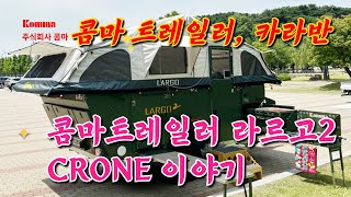 콤마트레일러 라르고2 CRONE 이야기콤마트레일러 콤마카라반 캠핑트레일러 캠핑카 정박용카라반 갬성캠핑 농막 예쁜카라반 폴딩트레일러 텐트트레일러 [upl. by Adnaw]