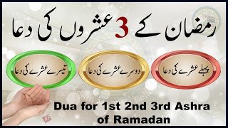 Ramzan ke 3 Ashron ki Dua  Dua for 1st 2nd 3rd Ashra of Ramadan  Islam My True Belief [upl. by Franklin178]