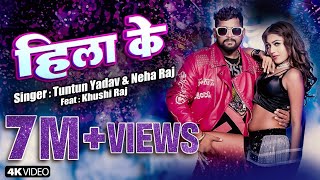 Video Hila ke  tuntun yadav neharaj  हिला के  Tuntun yadav bhojpuri song 2024 [upl. by Rema]