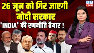 26 जून को गिर जाएगी Modi Sarkar INDIA गठबंधन की रणनीति तैयार  NDA  Lok Sabha Election  dblive [upl. by Suaeddaht359]