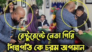 রেস্টুরেন্টে ঢুকেই শিল্পপতি টাকার গরম দেখাতে গিয়েই কি অপমানটাই না হলো টাকা থাকলে বড় লোক হয়ে যায় না [upl. by Danczyk]