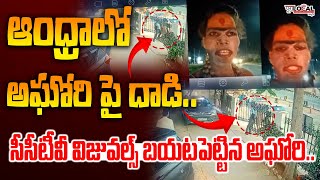 CCTV Visuals ఆంధ్రాలో అఘోరి పై దాడి  Aghori Naga Sadhu CCTV Video  Aghori in AP  Pura Local [upl. by Lurette]