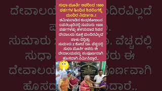 ಸುಧಾ ಮೂರ್ತಿ ಅವರಿಂದ 1500 ವರ್ಷಗಳ ಹಿಂದಿನ ಶಿವಲಿಂಗಕ್ಕೆ ಮಂದಿರ ನಿರ್ಮಾಣ KNC shortvideo [upl. by Vatsug]