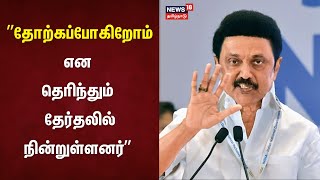 Vikravandi ByPoll Result  தோற்கப்போகிறோம் என தெரிந்தும் தேர்தலில் நின்றுள்ளனர்  MK Stalin  DMK [upl. by Meelak569]