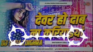 Devar Ho Dabana Mor Karihaiya New Bhojpuri Hard Dj Remix 2024 Dj Ashiqiu Sound Kewas Lakhi Chouk [upl. by Tremain]