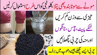 Instant Weight Loss with Kalonji How to Use Kalonji Black seed for belly fat loss [upl. by Elehcar22]