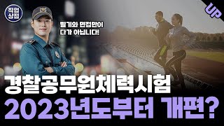 경찰체력시험 개편경찰공무원체력시험 2023년도부터 남녀통합으로 치뤄지는 순환식체력시험으로 개편 [upl. by Fritz]