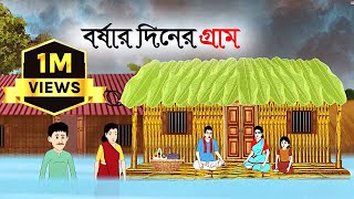 বর্ষার দিনের গ্রাম ।Bangali moral stories cartoon । Bangla Golpo । Thakumar Jhuli ।। Rupkothar Golpo [upl. by Fiorenza]